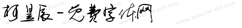 柯昱辰字体转换
