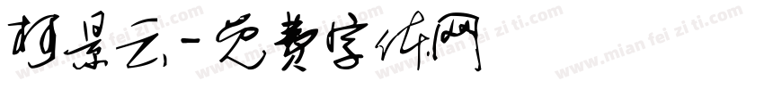柯景云字体转换