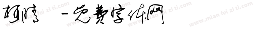 柯晴勻字体转换