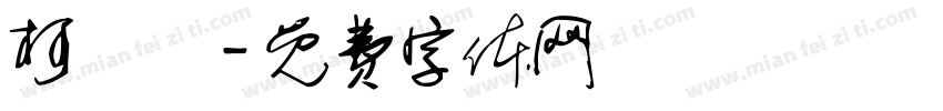 柯東華字体转换