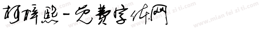 柯梓熙字体转换