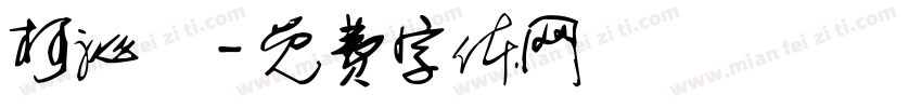 柯沁誼字体转换
