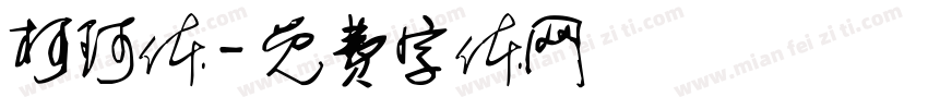 柯珂体字体转换