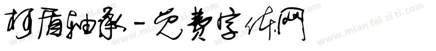 柯盾轴承字体转换