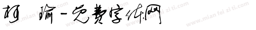 柯純瑜字体转换