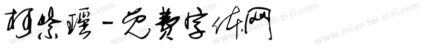柯紫瑶字体转换