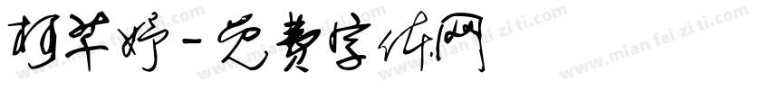 柯芊妤字体转换