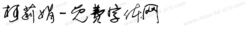柯莉娟字体转换