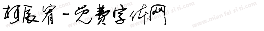 柯辰宥字体转换