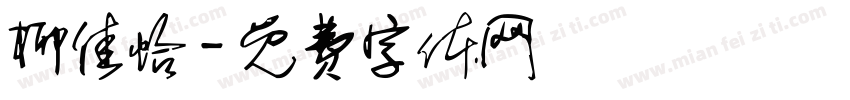 柳佳怡字体转换