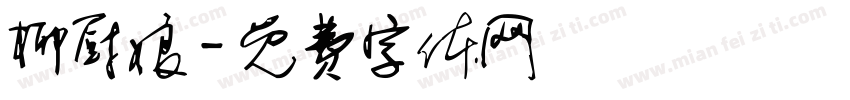 柳厨娘字体转换