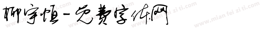 柳宇恒字体转换