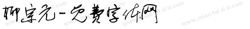 柳宗元字体转换