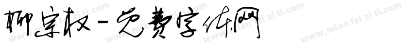 柳宗权字体转换