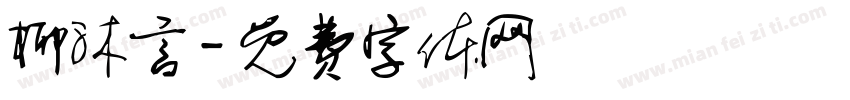 柳沐言字体转换