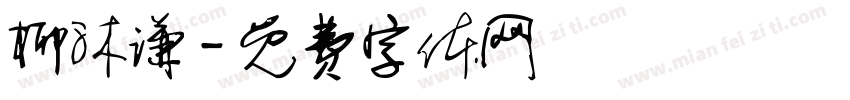 柳沐谦字体转换