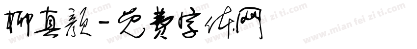 柳真颜字体转换