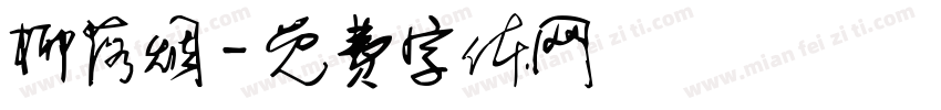 柳落烟字体转换