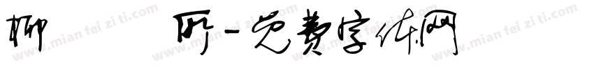 柳雱邁診所字体转换