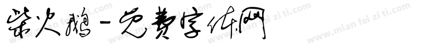 柴火鹅字体转换