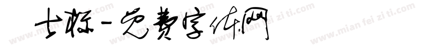 査士标字体转换