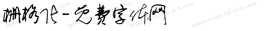 栅格化字体转换