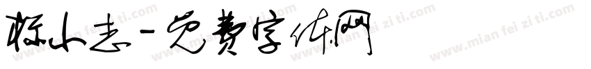 标小志字体转换