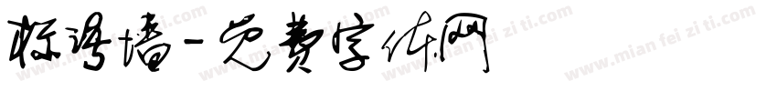 标语墙字体转换