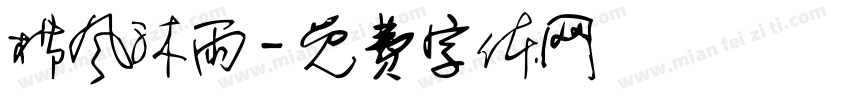 栉风沐雨字体转换