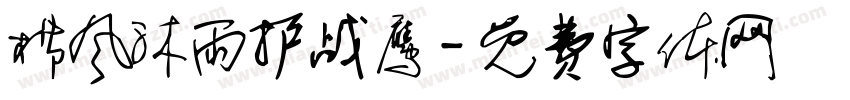 栉风沐雨护战鹰字体转换
