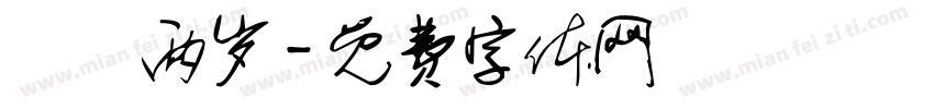 栒栒两岁字体转换