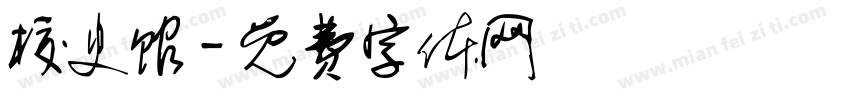 校史馆字体转换