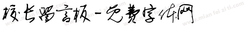 校长留言板字体转换