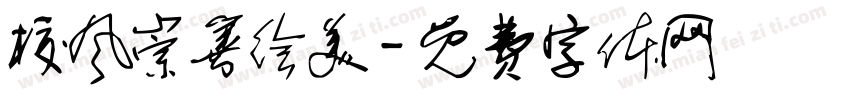 校风崇善绘美字体转换