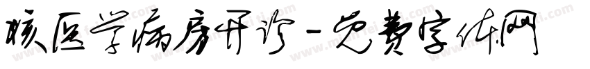 核医学病房开诊字体转换