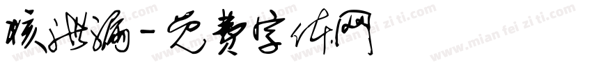 核泄漏字体转换