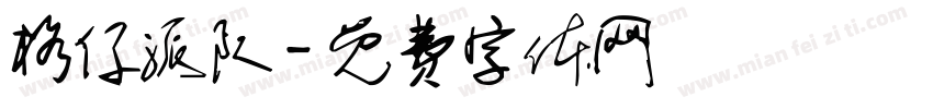 格仔派队字体转换