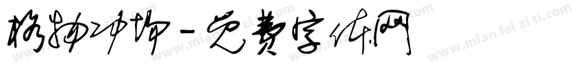 格物功场字体转换