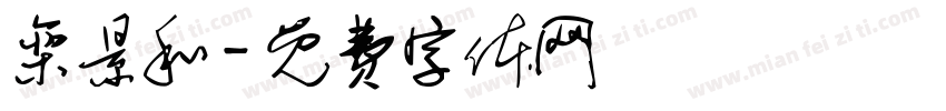 栾景和字体转换
