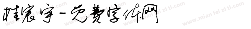 桂宸宇字体转换