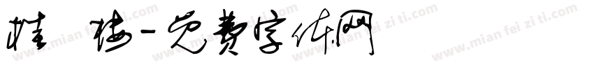 桂徳楼字体转换