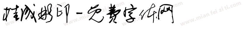 桂成彬印字体转换