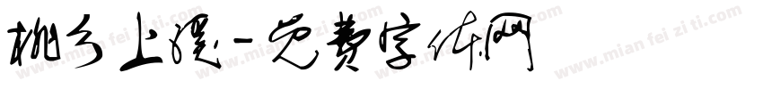 桃乡上溪字体转换