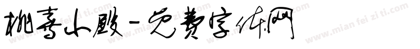桃喜小殿字体转换