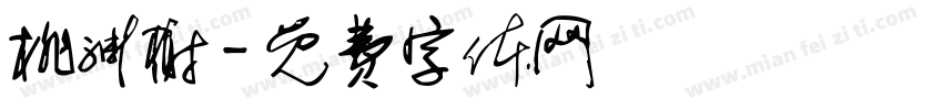 桃渊榭字体转换
