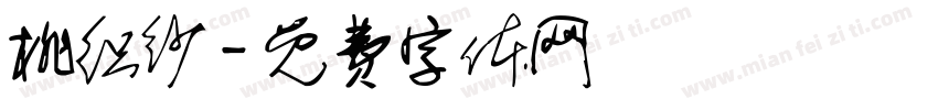 桃织纱字体转换