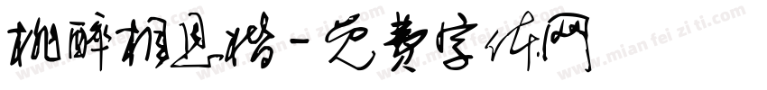 桃醉相恩楷字体转换