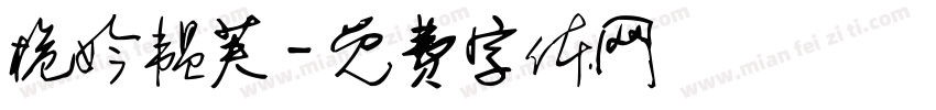 桅妗韫芙字体转换