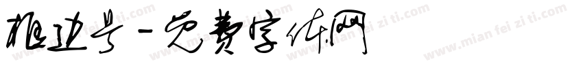 框边号字体转换