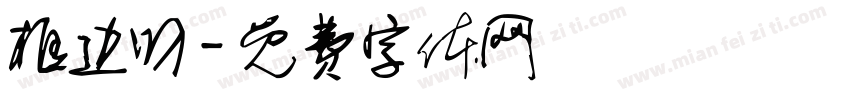 框边叼字体转换
